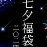 神戸ポートピアホテルで『七夕福袋』が販売されるみたい。レストラン食事券・宿泊券など、オンラインショップ限定