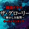 韓国ドラマ「ザ・グローリー」のキャスト人気ランキング【あらすじも紹介】