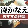 イヤミスの女王「湊かなえ」おすすめ作品ランキング