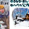 水曜どうでしょうDVD&Blu-rayの発売日決定！【冬のどうでしょうハウス一般公開】も詳しく！