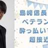 島﨑信長とベテラン声優が酔っ払いすぎて超接近！