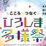 井手上漠さん出演　個性と多様性をテーマにしたイベント「こころ、つなぐ、ひろしま多様祭」