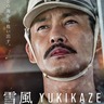 太平洋戦争から戦後、現代へと繋がる激動の時代を懸命に生き抜いた人々の姿を描き出す『雪風