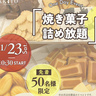 パティスリーAKITOで先着50名限定！「焼き菓子詰め放題」を開催