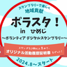 初心者向けも！スタンプラリーで楽しく地域貢献　ボランティアスタンプラリー「ボラスタ！inひめじ」開始　姫路市