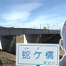 【函南町・蛇ケ橋】この橋なにか深そう･･･調べてみたらピンチの頼朝をヘビが救った橋だった!
