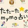 12星座占い金運・恋愛運ランキング【2024年8月25日～9月9日】