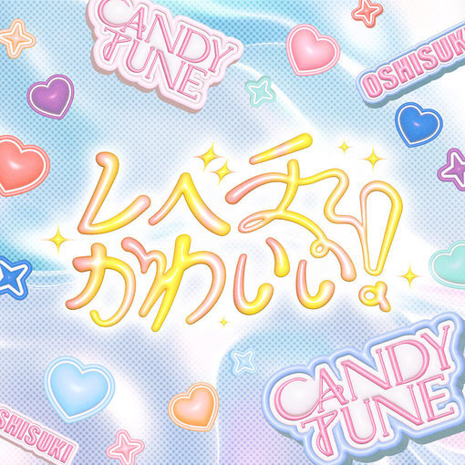 CANDY TUNE、2ndシングルCDより新曲「レベチかわいい！」先行
