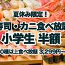 寿司やカニ食べ放題が"小学生半額"に！「FUJIYAMA