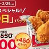 【ケンタッキー】450円もお得な「とりの日パック」開催。今回は約1か月も楽しめる！