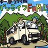 日本一周釣り旅！バンライフ家族の日常電源ってどうしてるの？