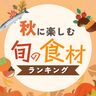 秋の食べ物！食欲の秋に食べたい旬の食材・果物ランキング