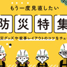 もう一度見直したい「防災」。今からできる備蓄や家具レイアウトのコツをご紹介！