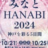 今年開催される『みなとHANABI』の詳細が発表されてる。去年より「5分」長くなるみたい