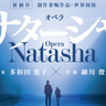 新国立劇場、世界をリードする3人が届ける新作オペラ『ナターシャ』を上演