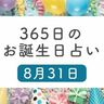 8月31日生まれはこんな人　365日のお誕生日占い【鏡リュウジ監修】