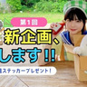 根本凪、ＪＡタウン公式応援大使に就任！YouTube番組配信開始！