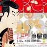 開館30周年記念「江戸の名プロデューサー