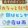 【北海道の週間天気予報】3日はカラッと秋晴れも、夜から広く雨　2024年10月2日更新