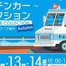 多国籍料理・軽食・スイーツなどが集結する『キッチンカーコレクション』が開催されるみたい。サンシャインワーフ神戸