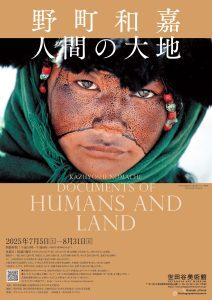 野町和嘉—人間の大地」サハラ砂漠に魅せられた写真家の50年