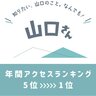 「山口さん」アクセスランキング2024：第5位～第1位