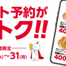 【オリーブチキン】チキンが30%オフで食べられるのは今だけ！ネット予約限定だよ。