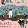 動物愛に溢れたミュージシャンたちによる音楽会　オルビスホールで「ケモノとひと時音楽祭