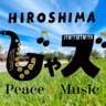 広島にトップアーティスト集結　入場無料の都市型音楽フェス「広島じゃズ～Peace