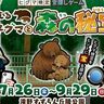 【札幌・夏休みにおすすめ】謎解きイベント開催！「迷える親子グマと森の秘宝」／滝野すずらん丘陵公園