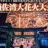 【山口県萩市・花火大会】「2024年須佐湾大花火大会」7月28日（日）開催！スペシャルゲストにきただにひろしさん、大槻マキさん