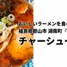 おいしいラーメンを食べたいなあ　福島県郡山市湖南町編