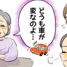 「車が勝手に…」高齢の義母が運転する車の謎の異常…どうする同居嫁！？【体験談】