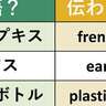 「海外で使うと恥ずかしい和製英語」40選。英語で「ピアス」「ペットボトル」はこう言うべき！