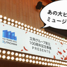 立飛100周年で立川にブロードウェイがやってきた！先日立川ステージガーデンで開催されたミュージカル「プリティ・ウーマン」のドレスリハーサルを観に行ってみた