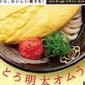 讃岐うどんのイメージを覆す！？はなまるうどんから新感覚「ふわとろ明太オムうどん」が数量限定で販売中《3日間限定》