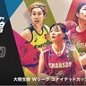 女子バスケに無料招待　市が先着合計800組