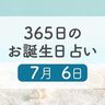 7月6日生まれはこんな人　365日のお誕生日占い【鏡リュウジ監修】