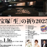 阪神・淡路大震災追悼ライトアップ・追悼セレモニー『宝塚「生」の祈り2025』