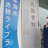 市立図書館の愛称「日本海水赤穂ライブラリー」