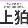 意外な読み方に驚き...！「京都府」の難読駅名