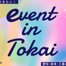 週末に行きたい！名古屋・愛知・岐阜・三重の2025年6月おすすめイベント