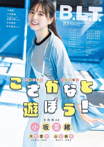 T*o様 日向坂46 小坂菜緒　生写真　まとめ 小坂菜緒（日向坂46）『B.L.T.』表紙画像解禁！本誌過去最大