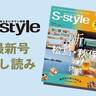 【最新号試し読み】S-style7月号は「新