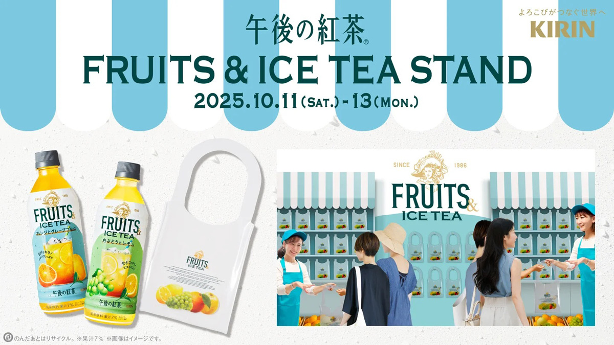 午後ティー 梅田で先着無料配布！「午後の紅茶」新作ドリンク＆限定クリア