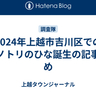 2024年上越市吉川区でのコウノトリのひな誕生の記事まとめ