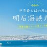 世界最大級の吊橋「明石海峡大橋」！人気イベント「海上ウォーク」の2024年開催日は？締切間近！