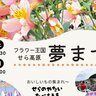 【4/19・20】世羅町のせら夢公園で「第16回フラワー王国せら高原夢まつり」開催！花のシーズンを迎える世羅町でグルメやステージイベントを楽しもう