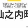 意外な読み方に驚き...！「奈良県」の難読地名