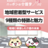 地域密着型サービス9種類を徹底解説！それぞれのサービス内容と求められるスキル